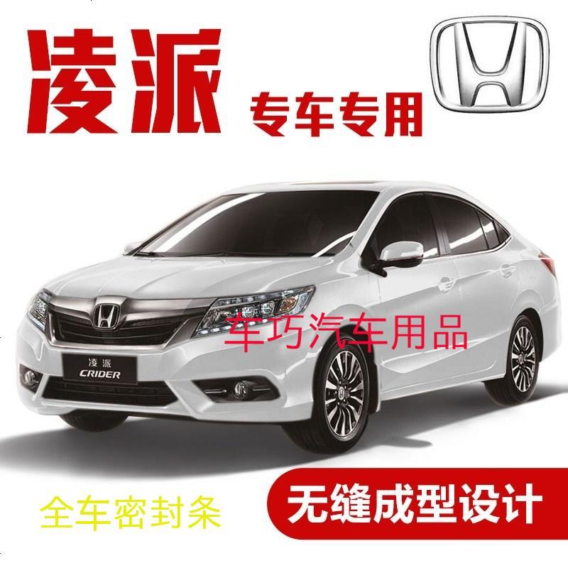 上山豹 本田凌派专用密封条 车隔音条 全车装饰防尘胶条改装