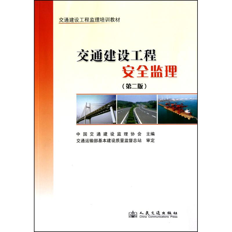【M】交通建设工程安全监理(第2版)-9787114087233