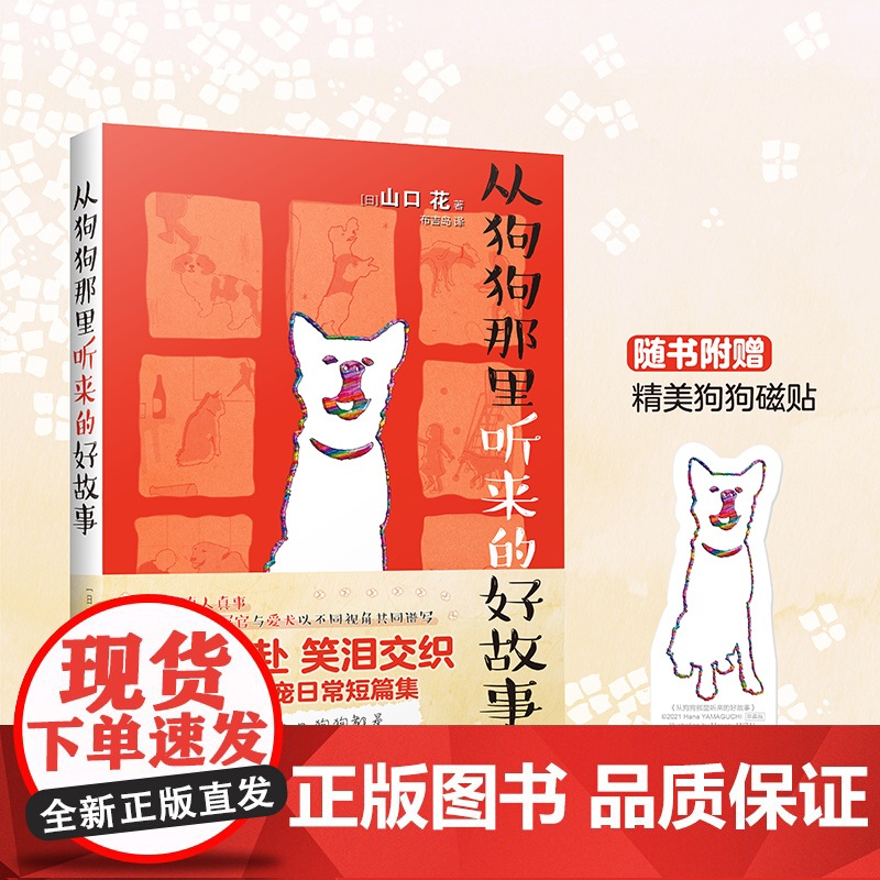从狗狗那里听来的好故事 治愈系养宠短篇小说集 花城出版社正版书籍高清大图