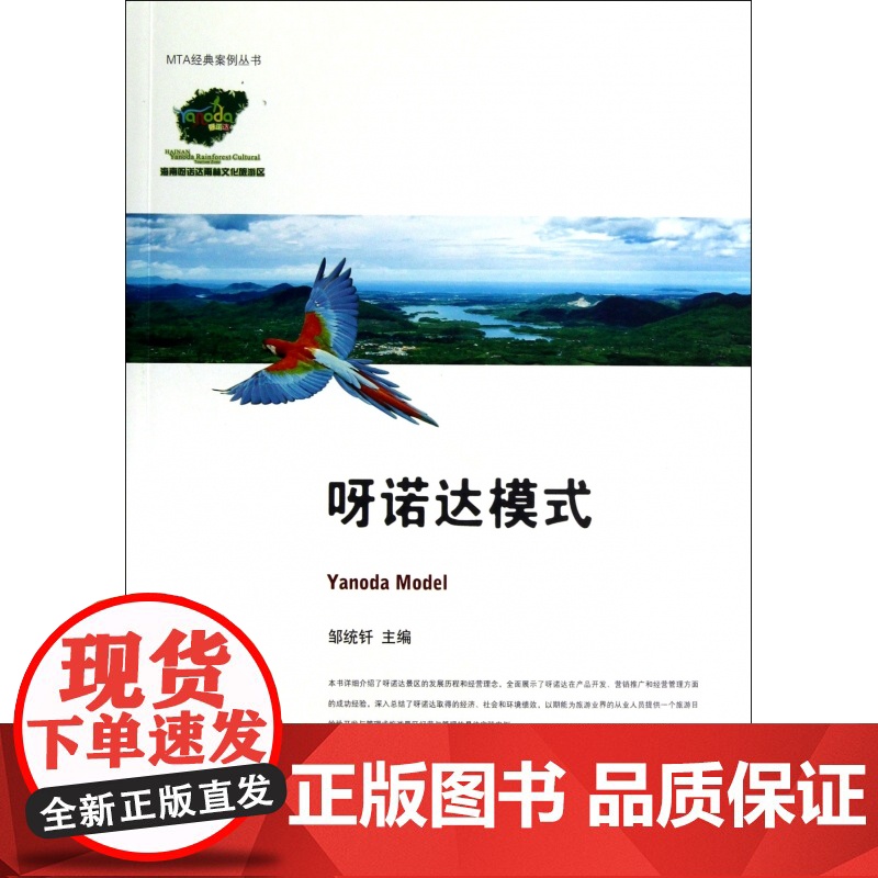 呀诺达模式/MTA经典案例丛书高清大图