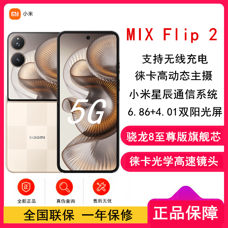 [全新]小米MIX Flip2 格子金12GB+256GB 小折叠屏 4.01大外屏 骁龙8至尊版 5G拍照AI手机高清大图