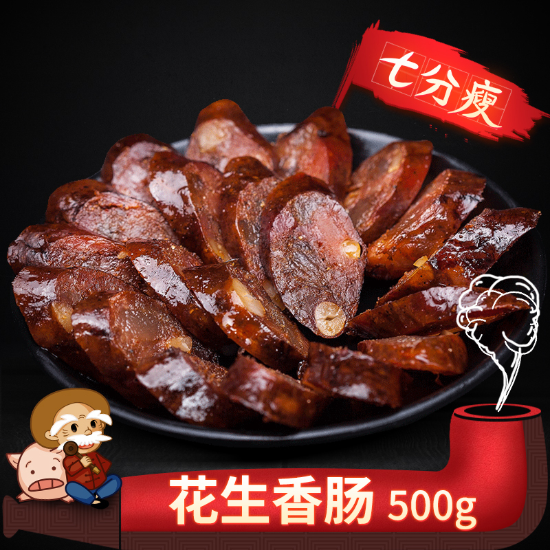 杨大爷花生麻辣香肠500克七分瘦腊肠 四川美食味特产柴火腊熏肉