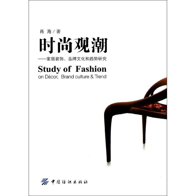 【M】时尚观潮:家居装饰、品牌文化和趋势研究-9787506484817
