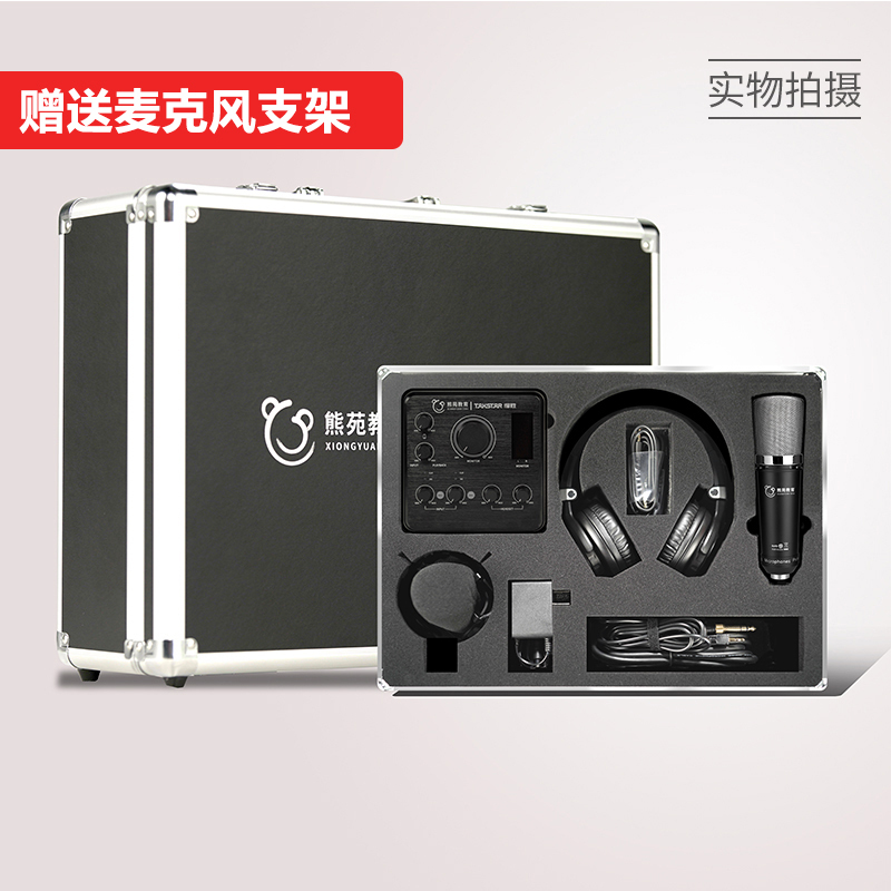 [顺丰速运 一键配齐]得胜+熊苑XY-1SET专业录音套装有声书录制直播铝合金防潮防震箱