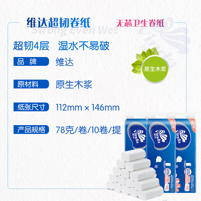 维达卷纸超韧系列4层78克家用卫生纸无芯卷纸家庭装实惠装 2提共计20卷