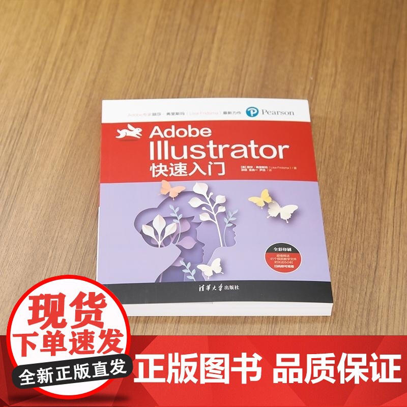 [正版新书]Adobe Illustrator快速入门 丽莎 弗里斯玛(Lisa Fridsma) 清华大学出版社高清大图