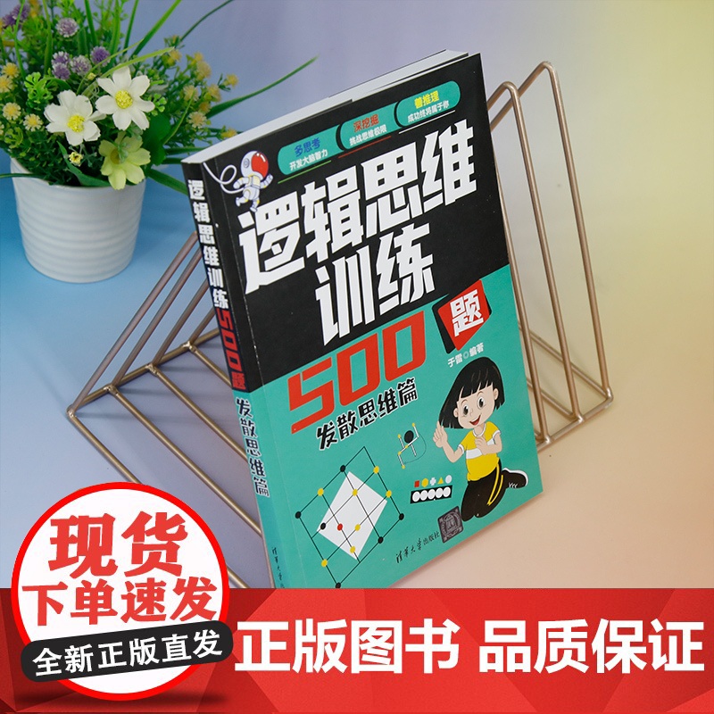 清华正版 逻辑思维训练500题 发散思维篇 于雷 清华大学出版社 逻辑思维 发散思维 益智高清大图