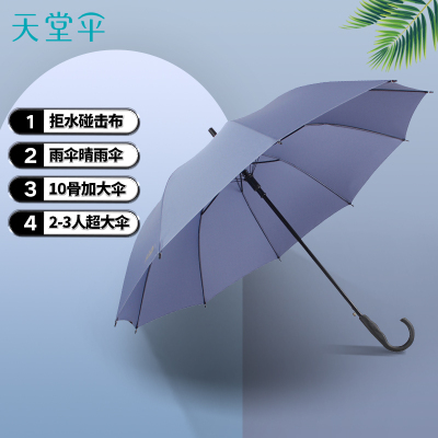 天堂伞 直杆伞自开长柄伞70cm*10骨晴雨伞加大加固2-3人两用商务伞遮阳伞雨伞 193E#蓝灰