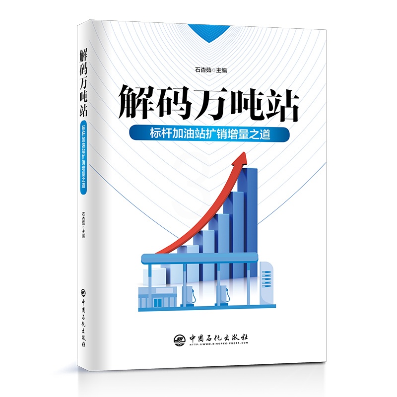 [正版] 解码万吨站:标杆加油站扩销增量之道 加油站经营管理、成品油销量提升、品牌建设 中国石化出版社978751146高清大图