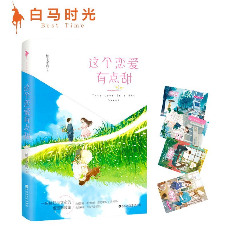 [醉染正版]正版 这个恋爱有点甜1+2(共2本)柚子多肉著 青春爱情都市情感小说书甜蜜暗恋爱情 清新甜蜜温暖撩人甜文高清大图