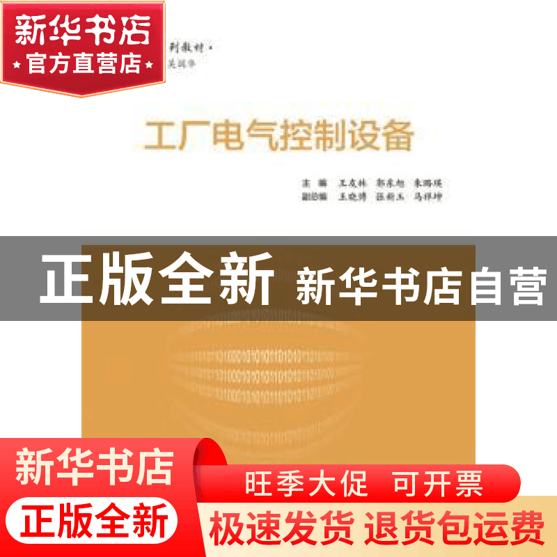 正版 工厂电气控制设备 王友林 主编 电子工业出版社 97871213070图片