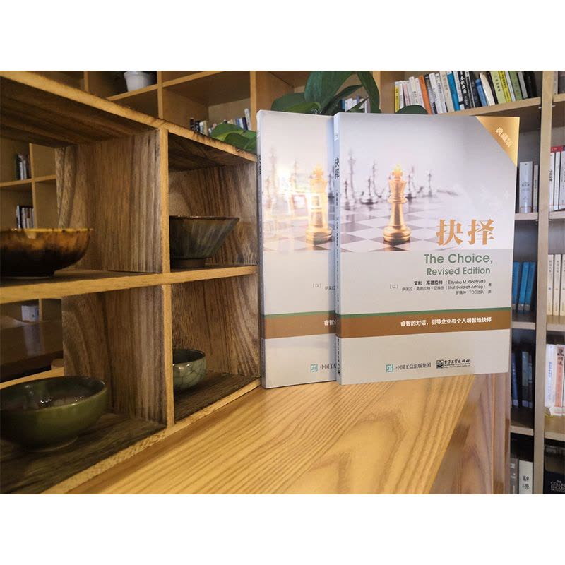 [正版]抉择 典藏版 TOC深层次内涵探讨 艾利.高德拉特 企业与个人如何做出正确选择 企业管理培训指导 TOC能力提高图片
