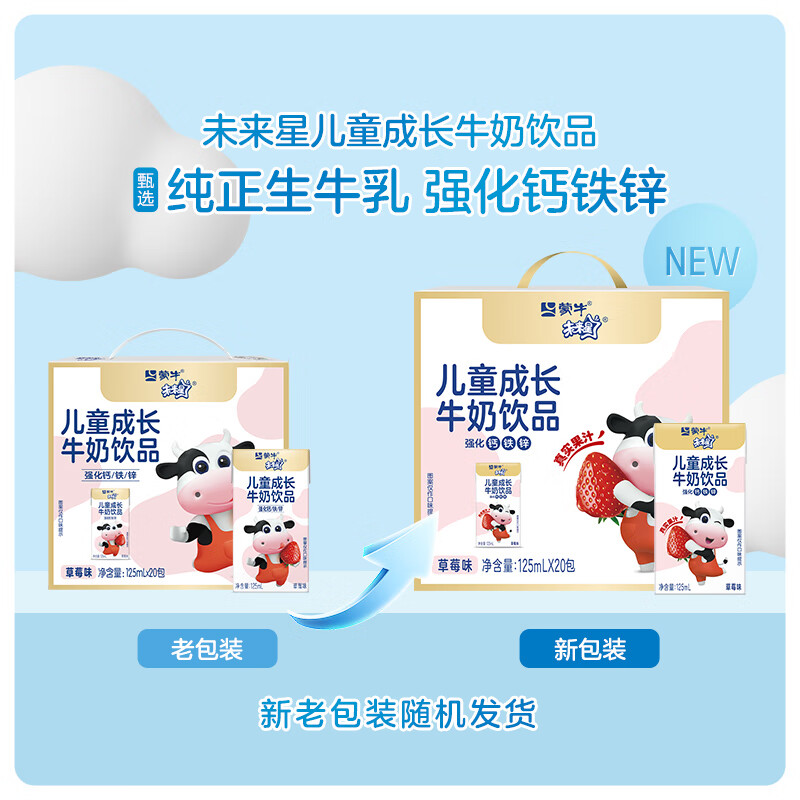 蒙牛(MENGNIU)未来星儿童成长牛奶草莓味125ml*20盒生牛乳升级营养早餐特惠