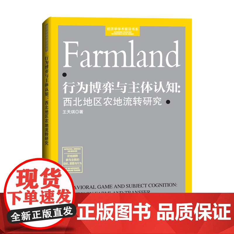 行为博弈与主体认知:西北地区农地流转研究高清大图