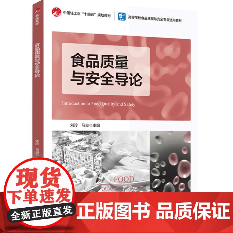 [正版]食品质量与安全导论 刘玲 马良 高等学校食品质量与安全专业适用教材书籍 中国轻工业出版社教材书籍 97875高清大图