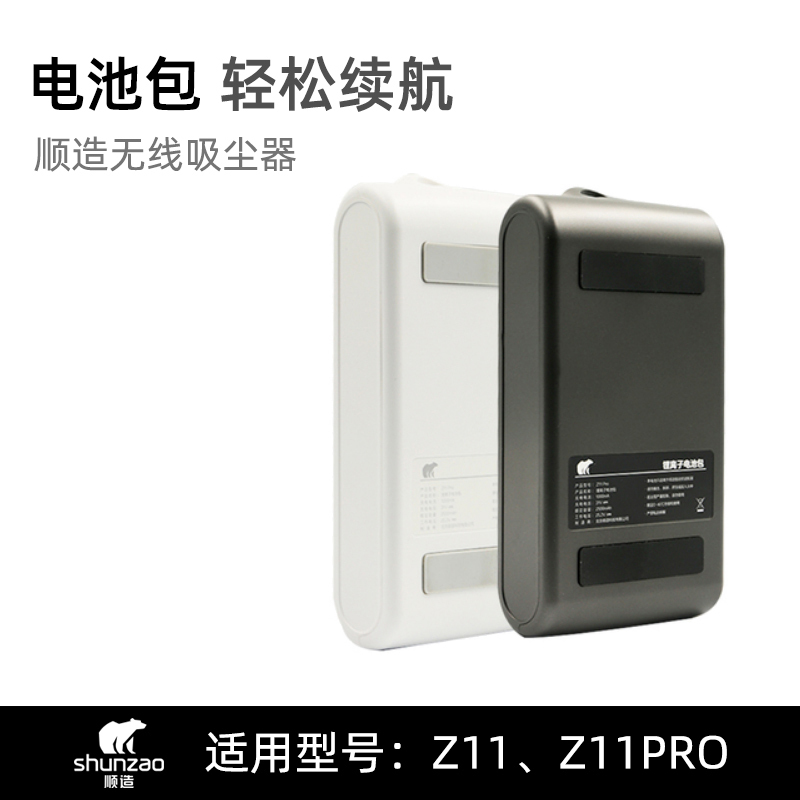 顺造(Shun Zao)无线手持吸尘器配件 锂离子电池包 备用电池 黑色