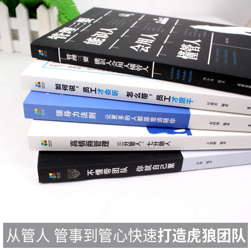 [正版]管理类书籍全套5册 不懂带团队你就自己累高情商管理三要领导力法则 酒店餐饮物业团队员行政工公司营销战略管理学方高清大图