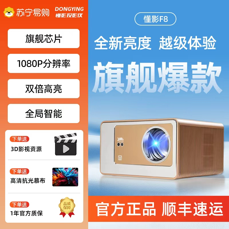 懂影F8 pro 1080P家用投影支持无线投屏官方正品超高清4K解码红蓝3D家庭影院投影白天直投智能投影仪