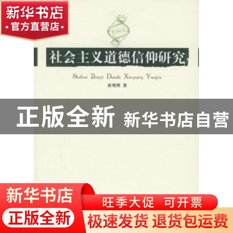 正版 社会主义道德信仰研究 黄明理著 人民出版社 9787010056814图片