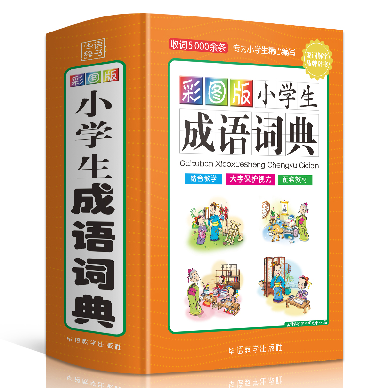 [正版]彩图版小学生成语词典(32开精装版)收词5000余条 多功能成语词典 涵盖成语故事 成语接龙高清大图