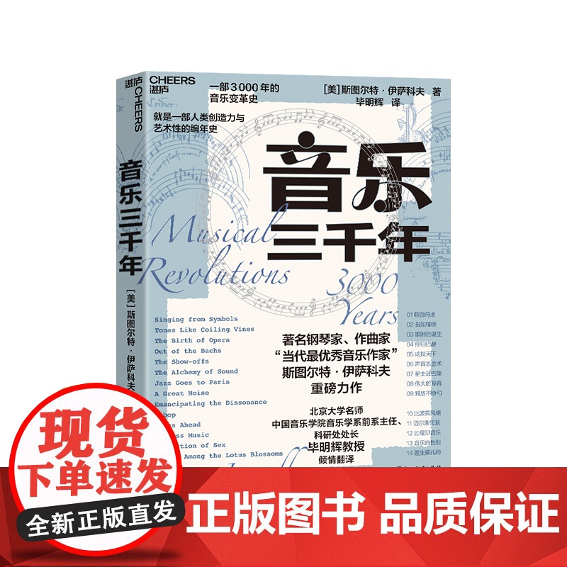 【湛庐店】 音乐三千年 著名钢琴家 “当代杰出音乐作家” 斯图尔特·伊萨科夫 重磅力作 一部人类创造力与艺术性的编年史