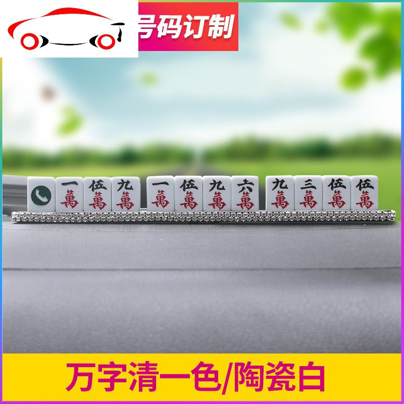 敬平 Jing Ping 临时停车牌敬平车载装饰临时停车电话号码牌创意个性麻将挪车电话移动卡汽用品n 陶瓷白a钻 条子 磁铁铁球请备临时停车牌 价格图片品牌报价 苏宁易购杰伦汽车用品专营店