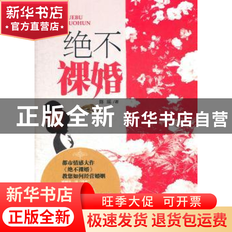 正版 绝不裸婚 陈瑶 中国华侨出版社 9787511321848 书籍高清大图