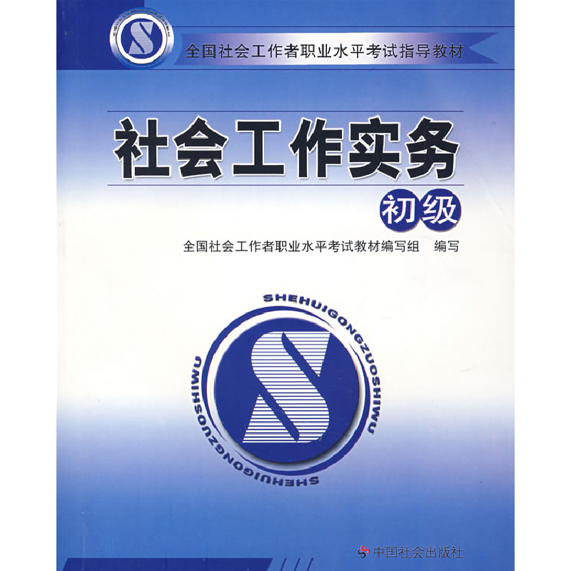 正版新书]社会工作实务(初级)全国社会工 职业水平考试教材编高清大图