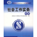 社会工作实务（初级）
