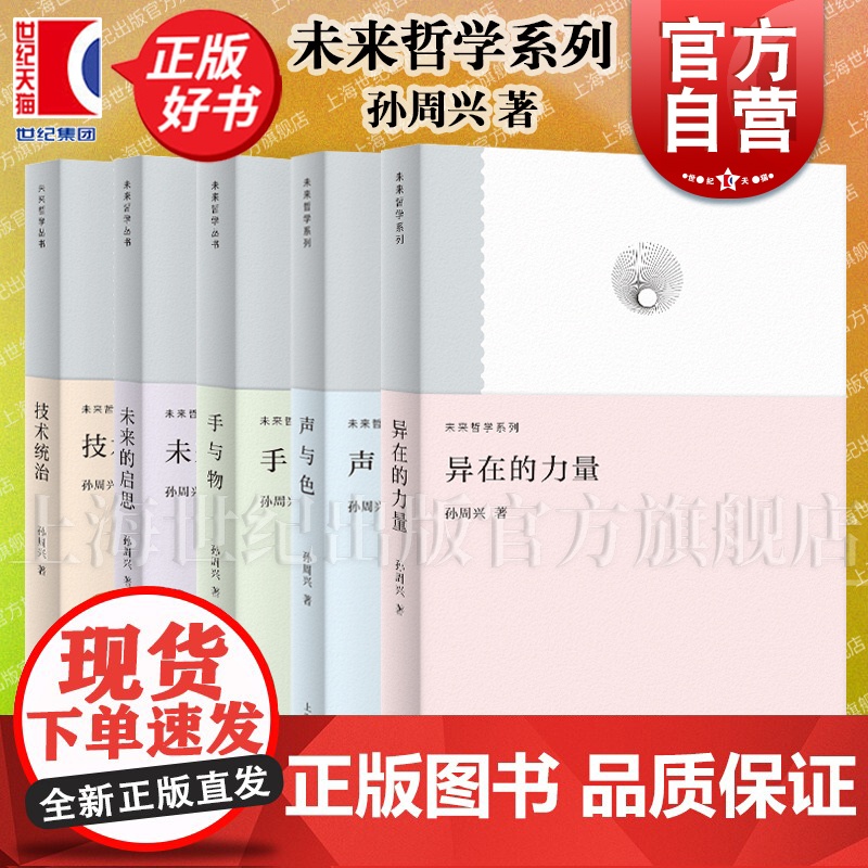 手与物/未来的启思/技术统治/声与色/异在的力量:当代艺术评论 孙周兴著作未来哲学系列 上海人民出版社当代哲学理论正版图