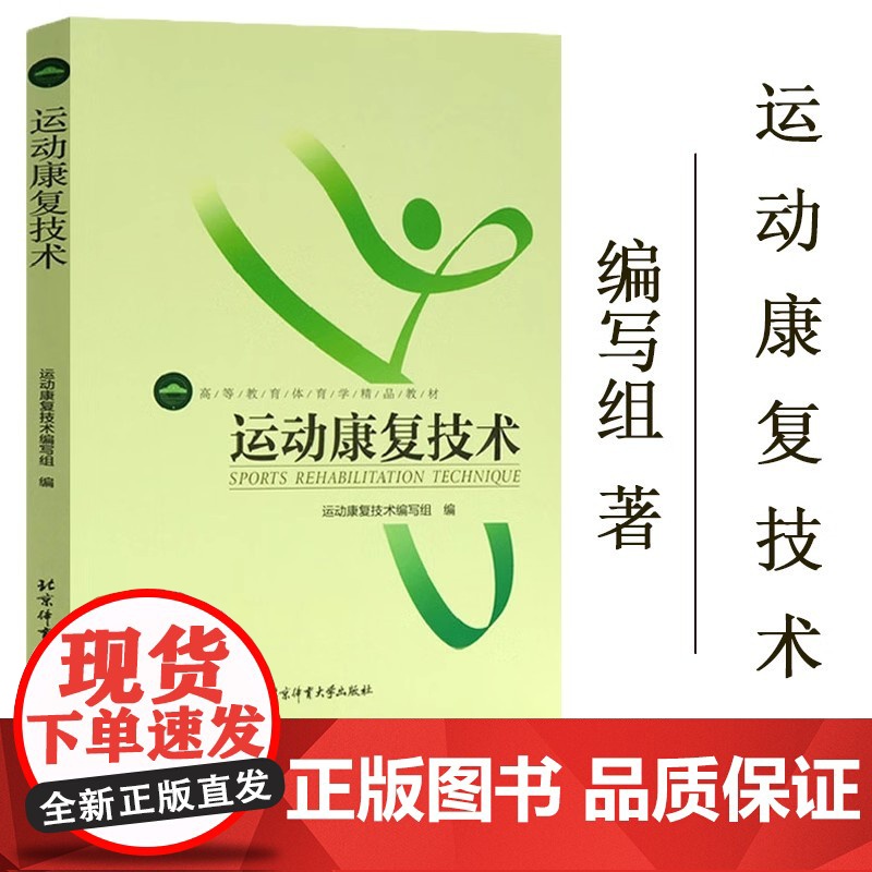 正版 运动康复技术 高等教育体育学教材 医疗复健体育体能训练专业书籍 运动康复技术编写组 北京体育大学出版社高清大图