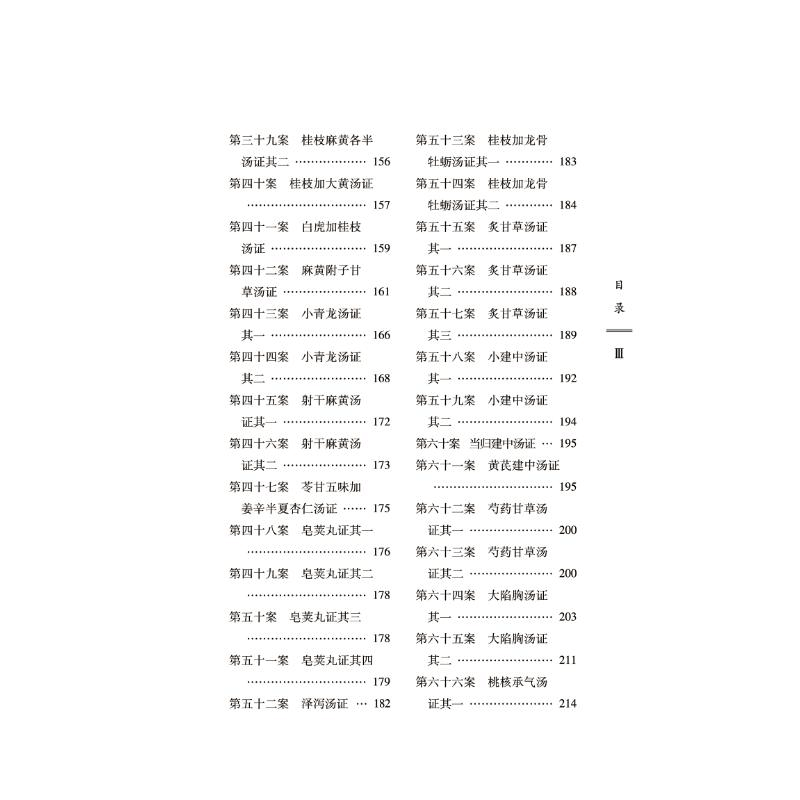醉染图书经方实验录 全本9787513277884图片