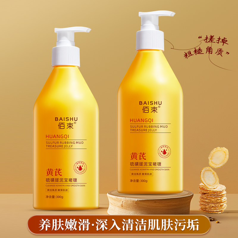 佰束黄芪硫磺搓泥宝啫喱300g 控油清爽柔和清洁角质嫩滑呵护肌肤补水保湿搓泥膏高清大图