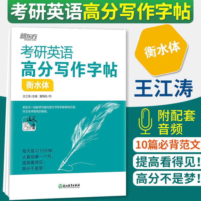 正版考研英语高分写作字帖衡水体加强版考研英语高分写作字帖范文 考研英语高分写作小伴侣