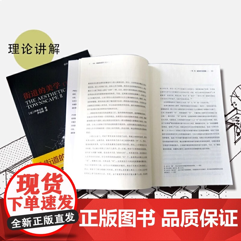 街道的美学上下册 建筑学经典芦原义信经典之作建筑与规划设计外部空间街道景观住宅公共空间更新与再生建筑学入门城市规划师指导高清大图