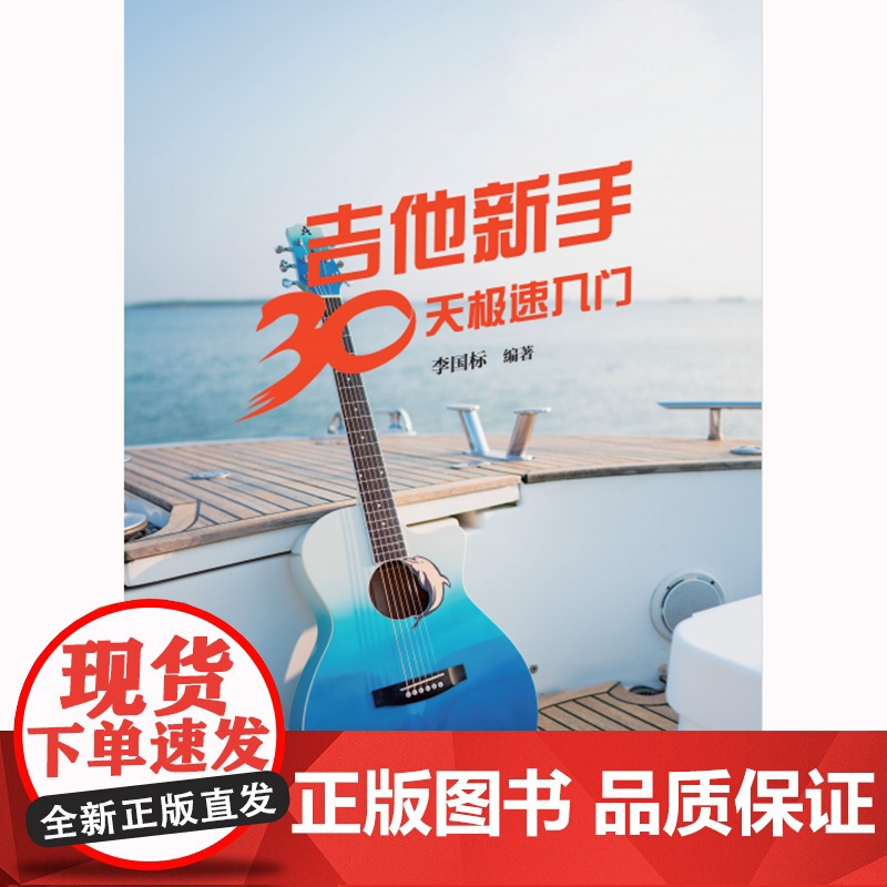 吉他新手30天极速入门(吉他演奏家、教育家李国标手把手教你弹吉他,系统教学+教学视频+伴奏音频+和弦标记+强化训练,给短高清大图