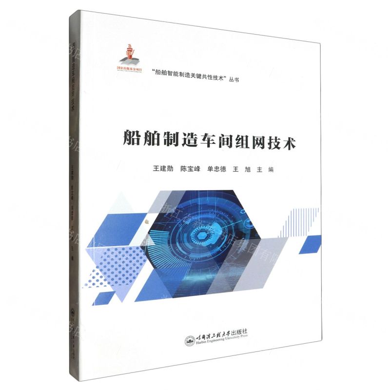 [N]船舶制造车间组网技术/船舶智能制造关键共性技术丛书-9787566140326高清大图