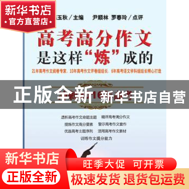 正版 高考高分作文是这样“炼”成的 陈玉秋 主编 漓江出版社 97高清大图