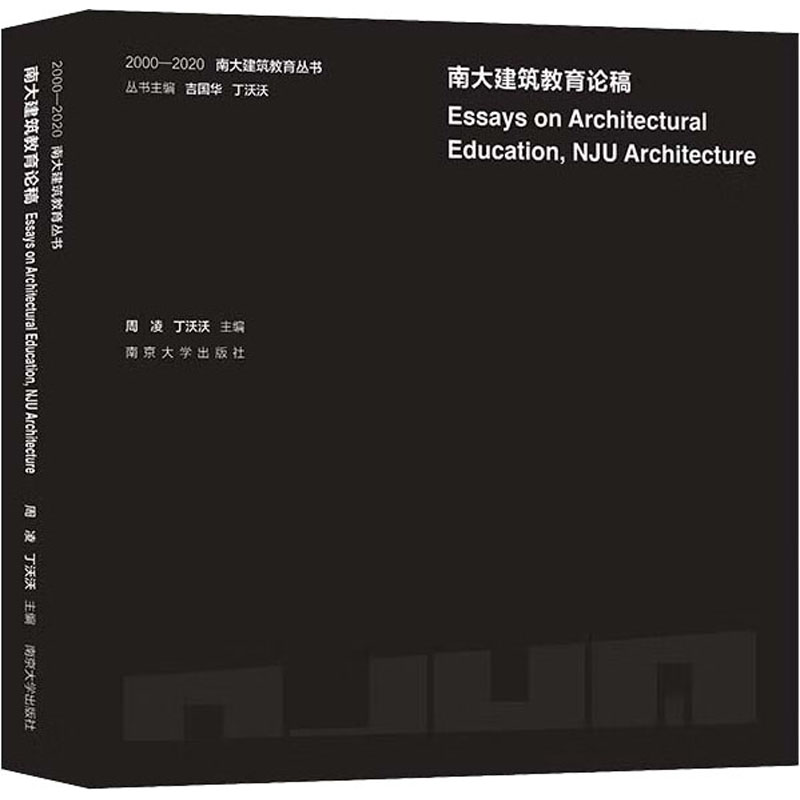 【M】南大建筑教育论稿-9787305261985
