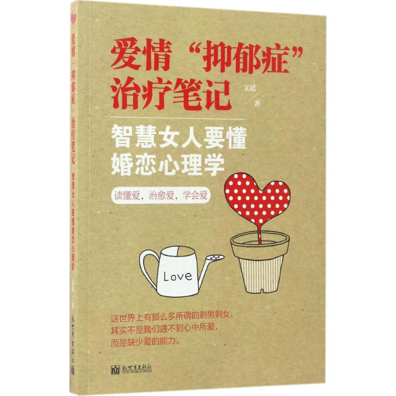 【M】爱情"抑郁症"治疗笔记-9787510461651