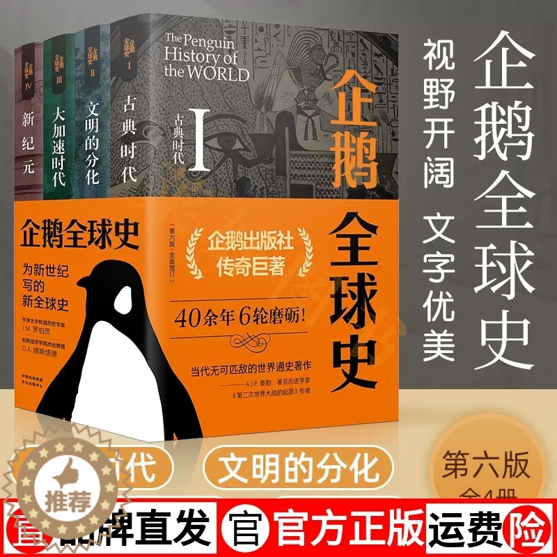 【醉染正版】企鹅全球史全四册 第六版 古典时代文明的分化大加速时代新纪元罗伯茨维斯塔德 全套全球通史 企鹅出版集团正版图
