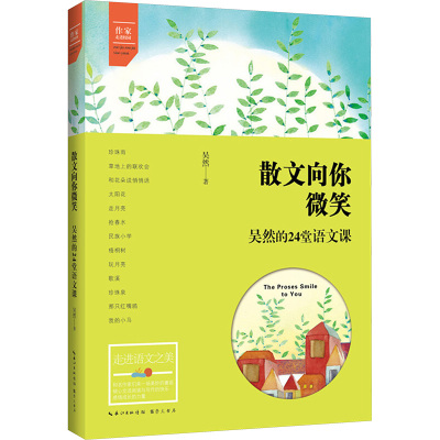 散文向你微笑 吴然的24堂语文课 吴然 著 文教 文轩网