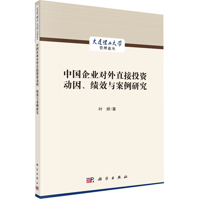 醉染图书中国企业对外直接动因、绩效与案例研究9787030716101