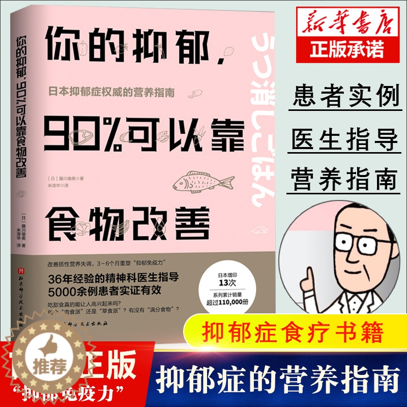 【醉染正版】你的抑郁 90%可以靠食物改善 藤川德美 食疗心理健康营养菜谱 改善质性营养失调 抑郁症食疗书籍 消除抑郁症