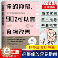【醉染正版】你的抑郁 90%可以靠食物改善 藤川德美 食疗心理健康营养菜谱 改善质性营养失调 抑郁症食疗书籍 消除抑郁疗