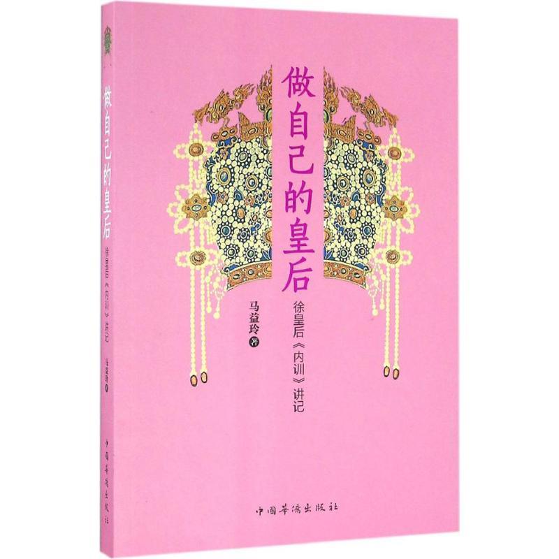 正版新书】做自己的皇后:徐皇后《内训》讲记马益玲978751136172