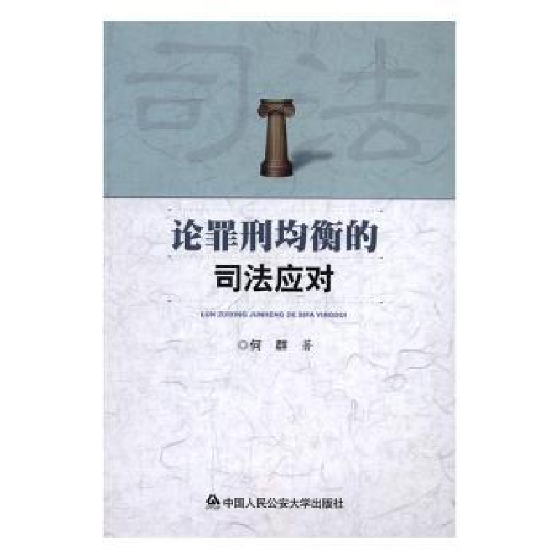 诺森论罪刑均衡的司法应对何群著9787565327018中国人民学出版社