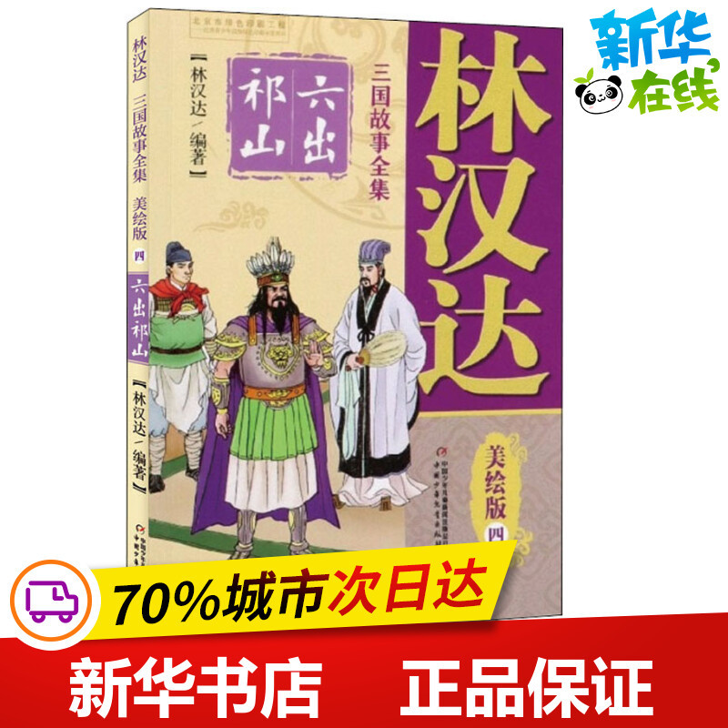 [正版]林汉达三国故事全集 4 六出祁山 美绘版 林汉达 著 其它儿童读物少儿 书店图书籍 中国少年儿童出版社