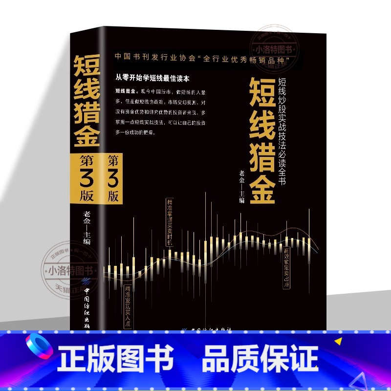 短线猎金 [正版] 短线猎金短线炒股实战技法必读全书 从零开始学短线 股票入门基础知识与技巧从零开始学实战技巧股市炒股入
