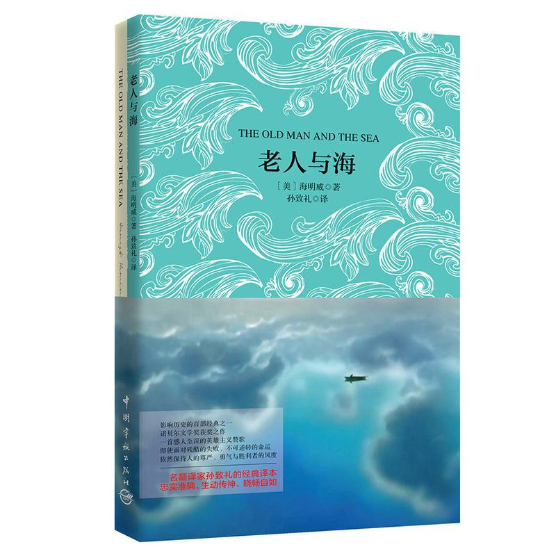 【M】老人与海-9787515909257